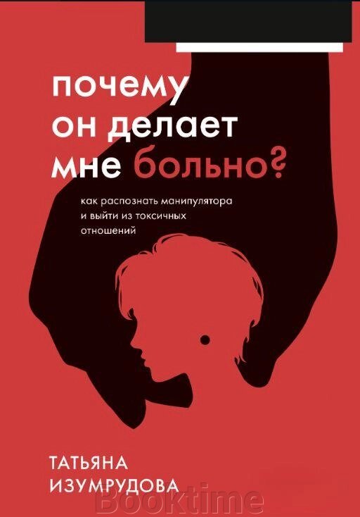 Чому він робить мені боляче? Як розпізнати маніпулятора і вийти з токсичних стосунків від компанії Booktime - фото 1