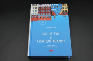 ЩО НЕ ТАК ЗІ СКАНДИНАВАМИ? правда і міфі про найщасливіших людей М. Бут Наш Формат