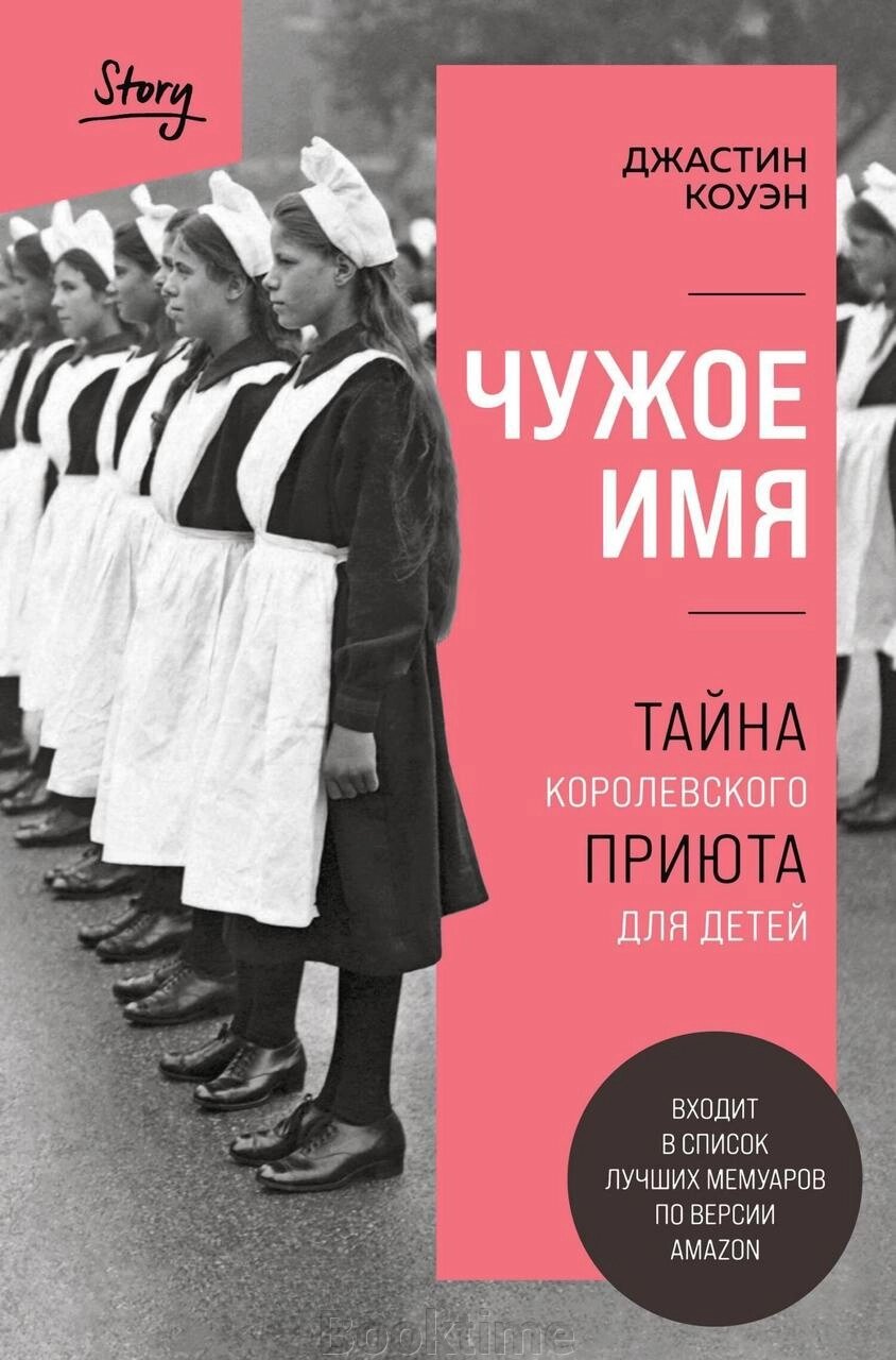 Чуже ім'я. Таємниця королівського притулку для дітей від компанії Booktime - фото 1