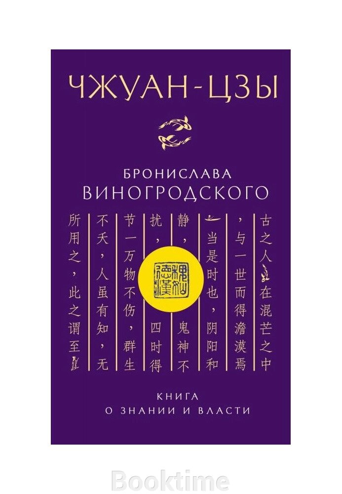 Чжуан-цзи Броніслава Виногродського. Книга про знання і владу від компанії Booktime - фото 1