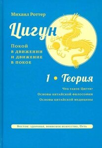 Цигун: спокій у русі та рух у спокої. Том 1: Теорія