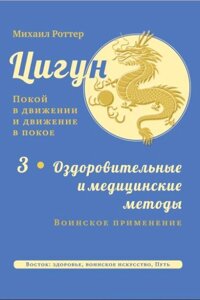 Цигун: спокій у русі та рух у спокої. Том 3: Оздоровчі та медичні методи (закінчення). Військове застосування