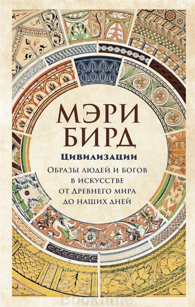 Цивілізації. Образи людей і богів у мистецтві від Стародавнього світу до наших днів від компанії Booktime - фото 1