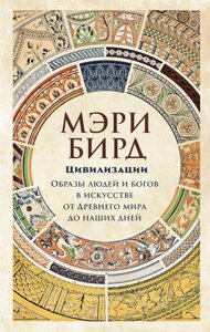 Цивілізації. Образи людей і богів у мистецтві від Стародавнього світу до наших днів