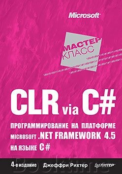 CLR за допомогою C#. Програмування на платформі Microsoft .NET Framework 4.5 мовою C#. 4-те видання від компанії Booktime - фото 1