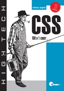 CSS. 100 та 1 порада. 3-тє видання