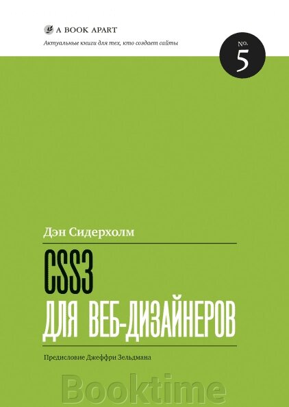 CSS3 для веб-дизайнерів від компанії Booktime - фото 1