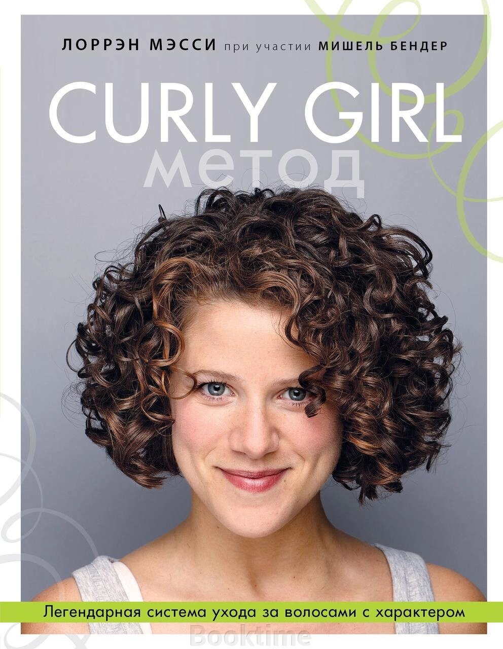 Curly Girl Метод. Легендарна система догляду за волоссям із характером від компанії Booktime - фото 1