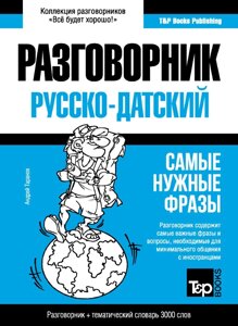 Датський розмовник та тематичний словник 3000 слів