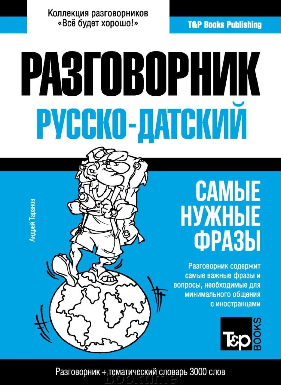 Датський розмовник та тематичний словник 3000 слів від компанії Booktime - фото 1