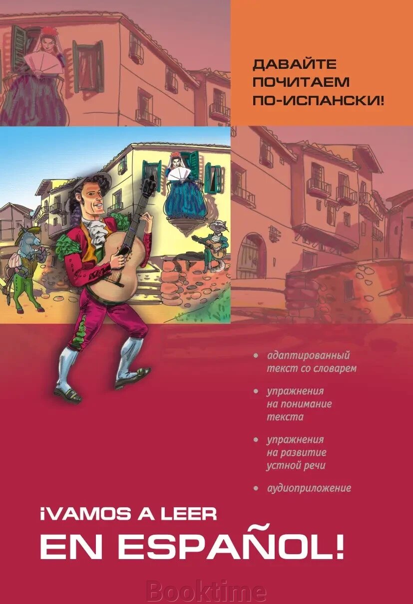 Давайте почитаємо іспанською! Посібник з читання та аудіювання від компанії Booktime - фото 1