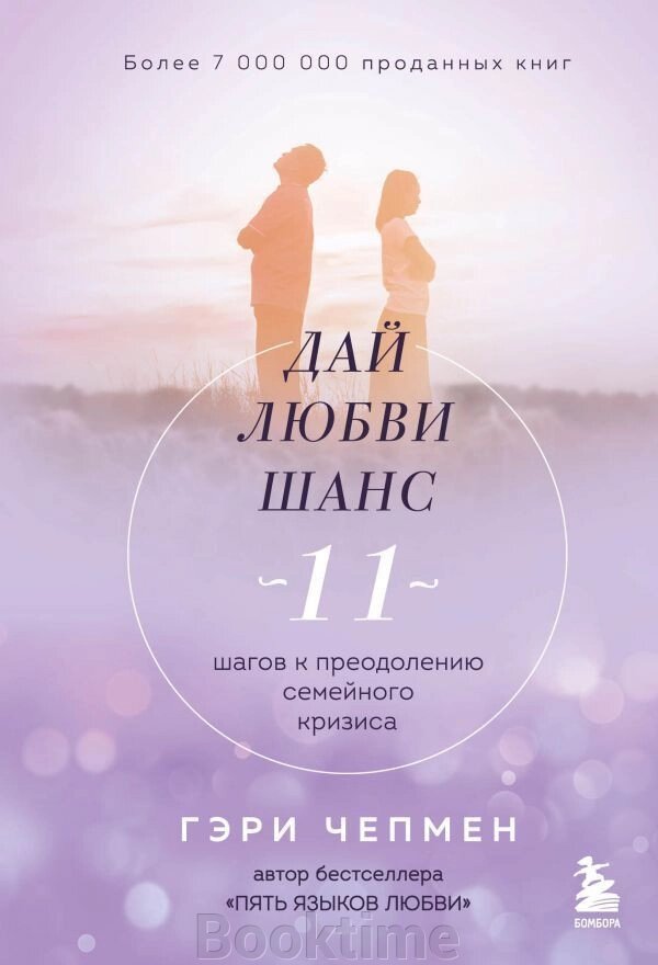 Дай коханню шанс. 11 кроків до подолання сімейної кризи від компанії Booktime - фото 1