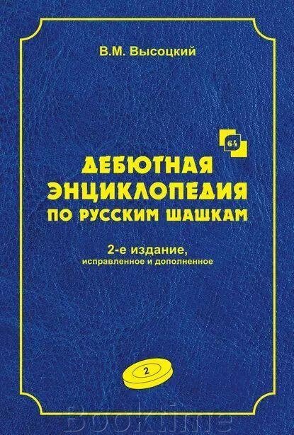 Дебютна енциклопедія з російських шашок. Том 2 від компанії Booktime - фото 1