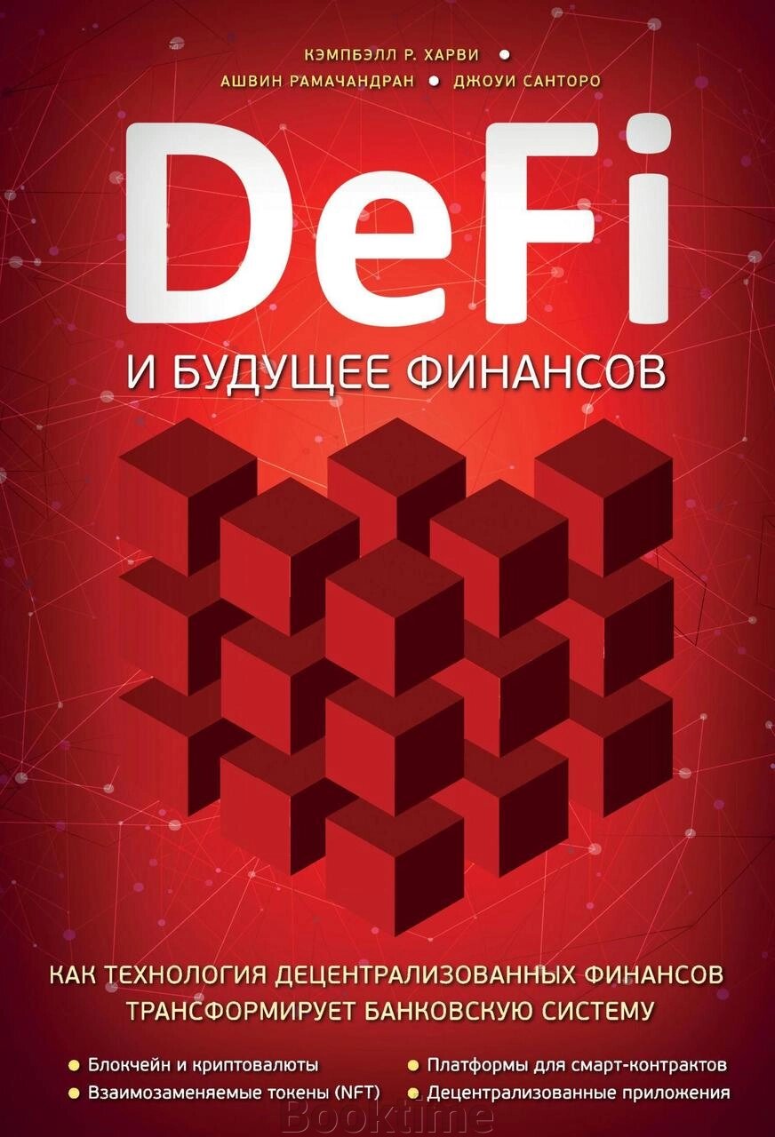 DeFi і майбутнє фінансів. Як технологія децентралізованих фінансів трансформує банківську систему від компанії Booktime - фото 1