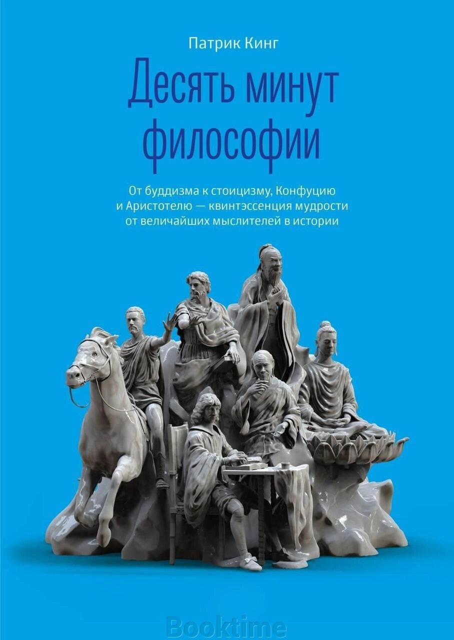 Десять хвилин філософії. Від буддизму до стоїцизму, Конфуція та Аристотеля - квінтесенція мудрості від найвидатніших від компанії Booktime - фото 1