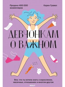 Дівчатам про важливе. Усе, що ти хотіла знати про дорослішання, місячні, стосунки та багато іншого