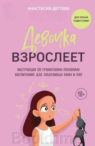 Дівчинка дорослішає. Інструкція з грамотного статевого виховання для дбайливих мам і тат