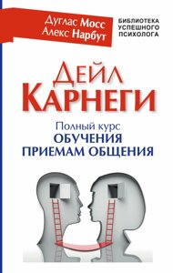 Дейл Карнегі. Повний курс навчання прийомам спілкування