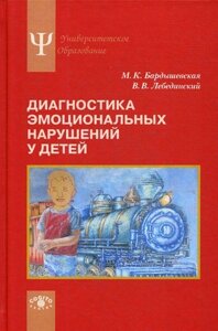 Діагностика емоційних порушень у дітей