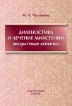 Діагностика та лікування міастенії (вікові аспекти) від компанії Booktime - фото 1