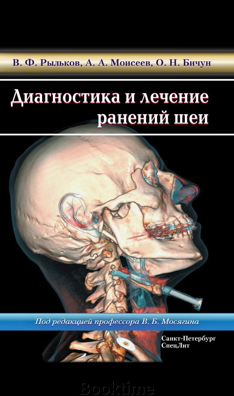 Діагностика та лікування поранень шиї від компанії Booktime - фото 1