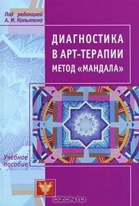 Діагностика у арт-терапії. Метод Мандала від компанії Booktime - фото 1