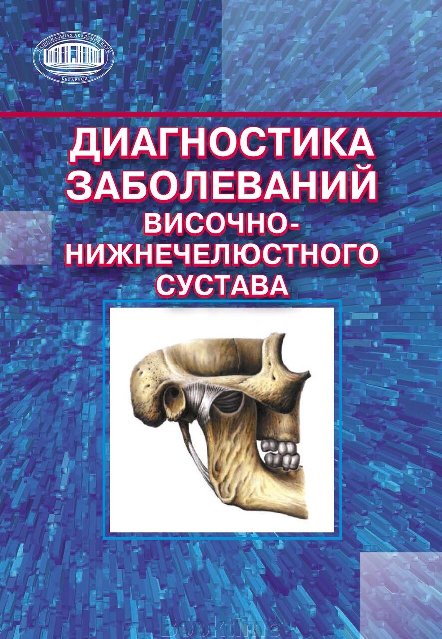 Діагностика захворювань скронево-нижньощелепного суглоба від компанії Booktime - фото 1