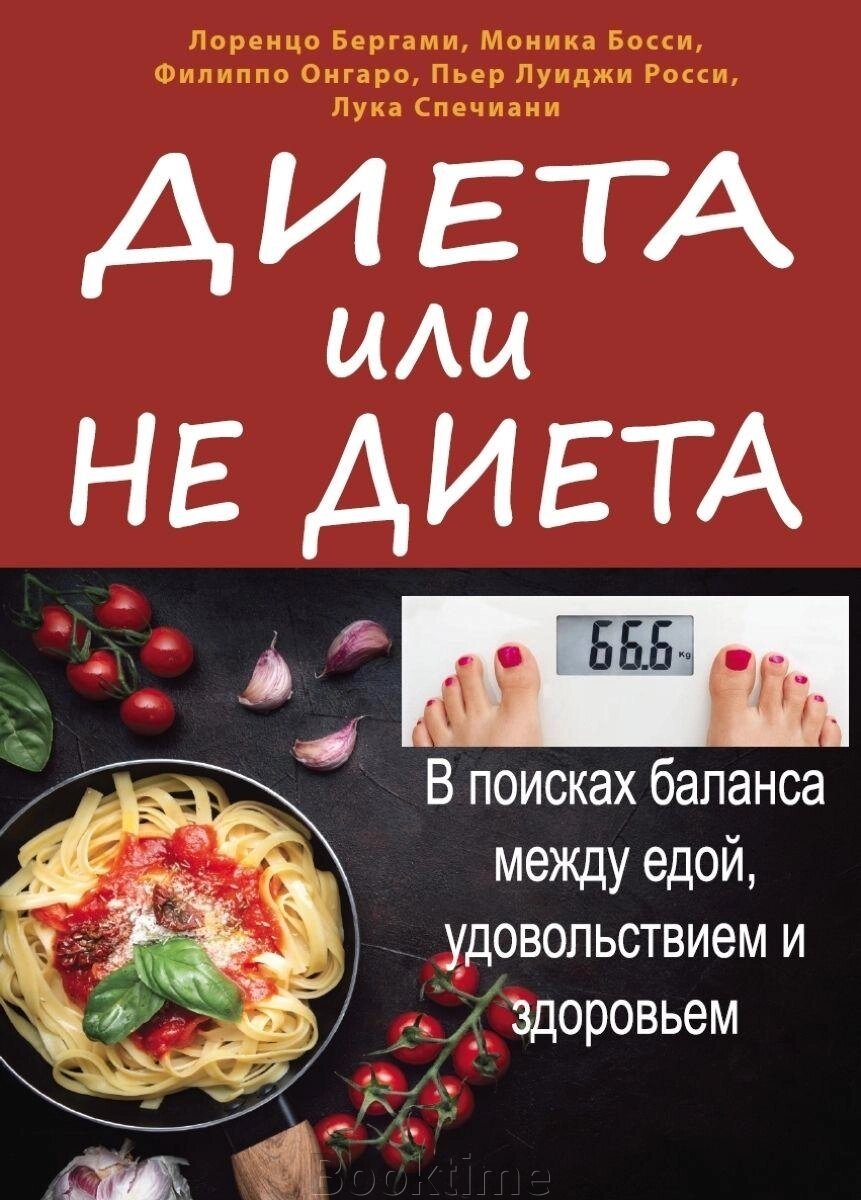 Дієта чи не дієта. У пошуках балансу між їжею, задоволенням і здоров'ям від компанії Booktime - фото 1