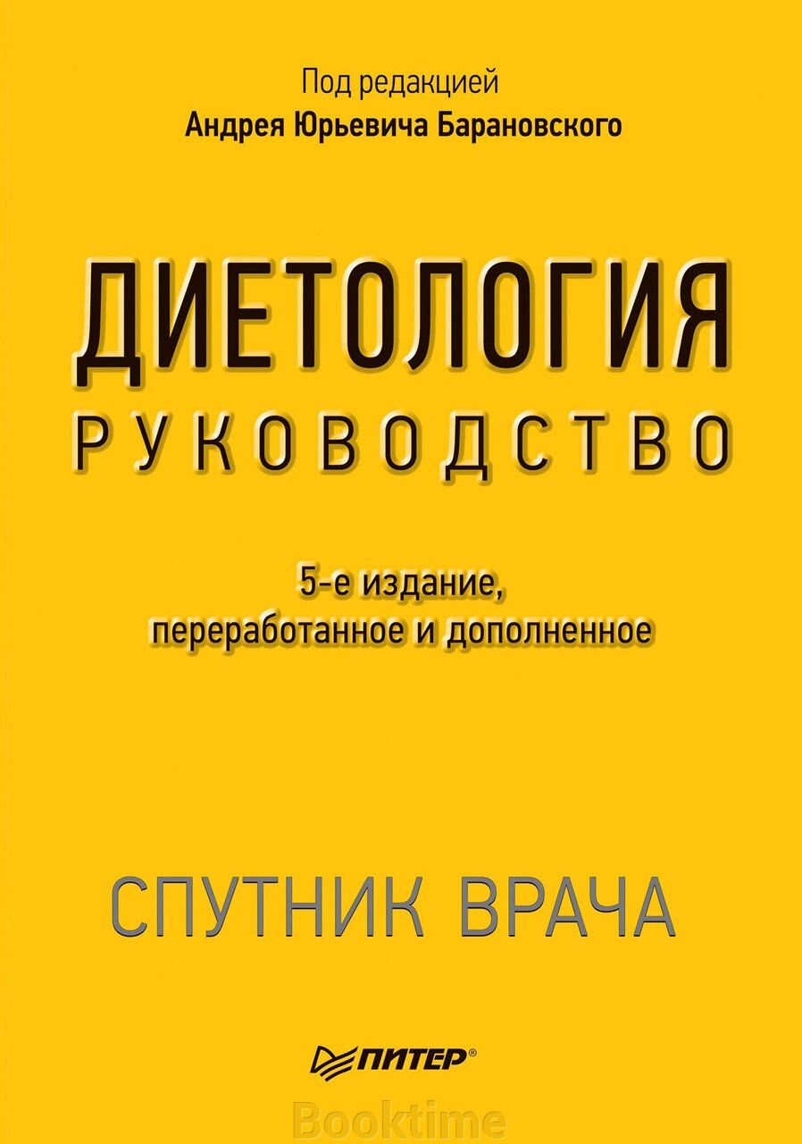 Дієтологія 5-е видання. Барановський А. Ю. від компанії Booktime - фото 1