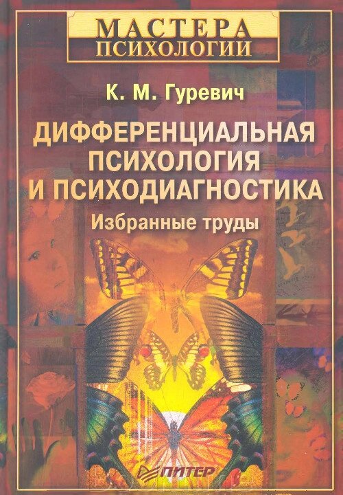 Диференційна психологія професійної діяльності від компанії Booktime - фото 1