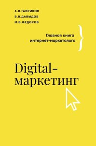 Digital-маркетинг. Головна книга інтернет-маркетолога