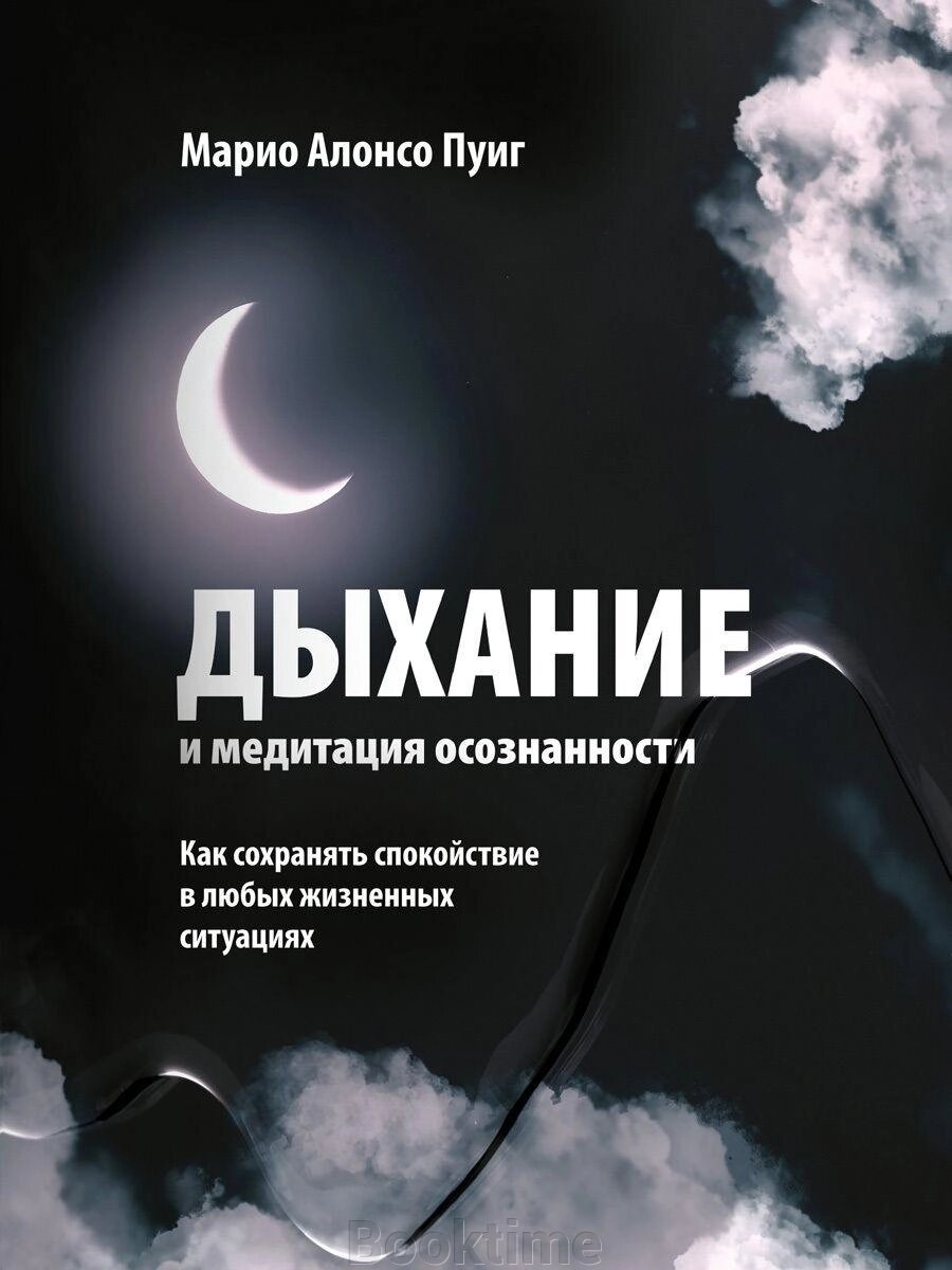 Дихання та медитація усвідомленості. Як зберігати спокій у будь-яких життєвих ситуаціях від компанії Booktime - фото 1