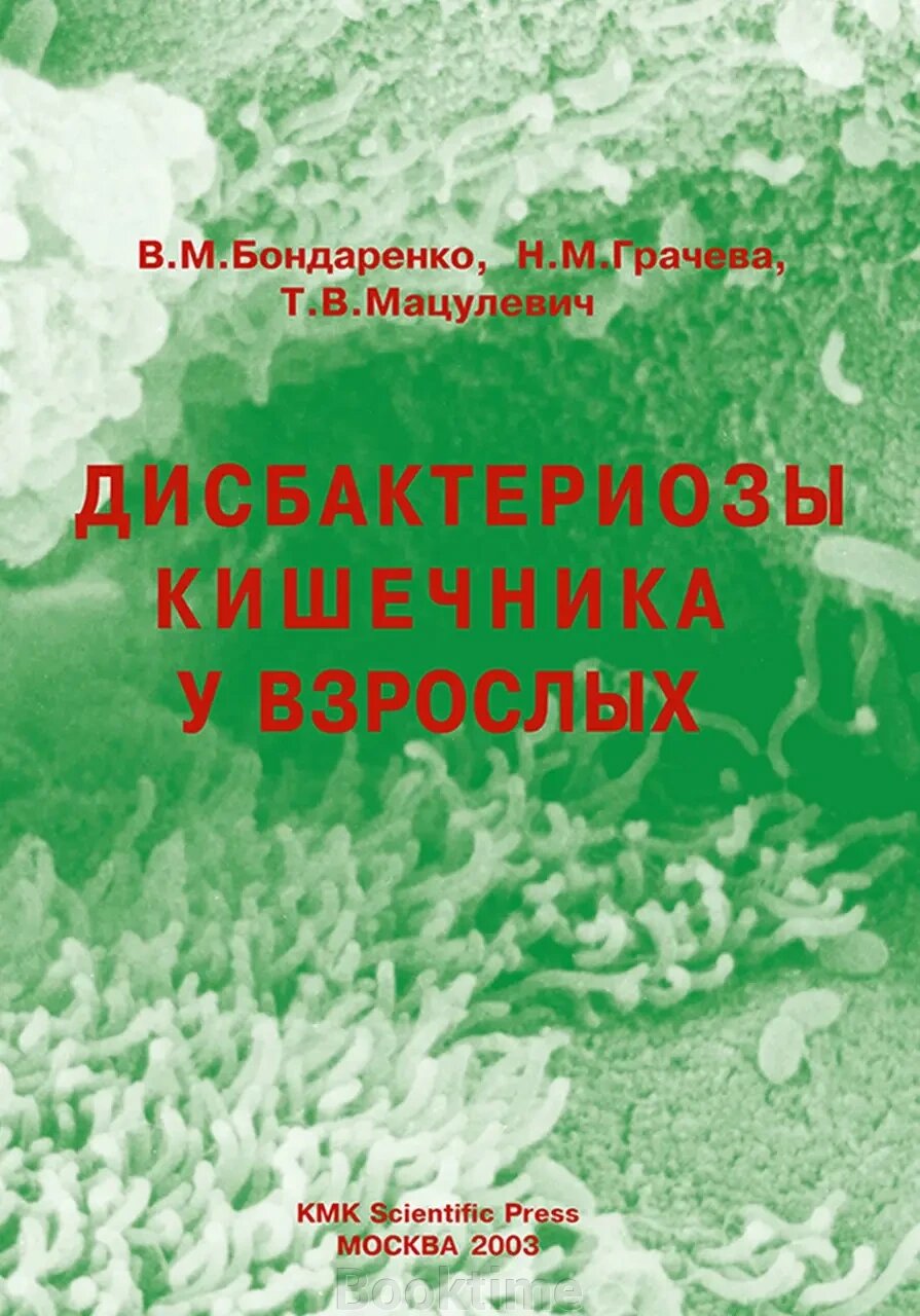 Дисбактеріози кишечника у дорослих від компанії Booktime - фото 1