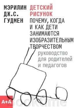 Дитячий малюнок. Чому, коли і як діти займаються творчістю. Посібник для батьків від компанії Booktime - фото 1