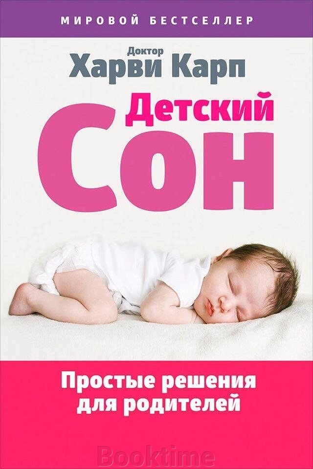 Дитячий сон. Прості рішення для батьків від компанії Booktime - фото 1