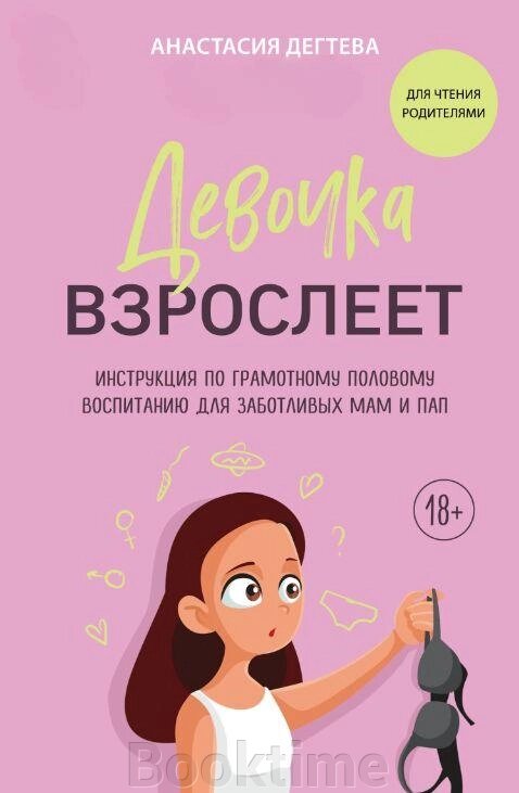 Дівчинка дорослішає. Інструкція з грамотного статевого виховання для дбайливих мам і тат від компанії Booktime - фото 1