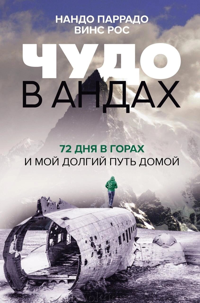 Диво в Андах. 72 дні в горах і мій довгий шлях додому від компанії Booktime - фото 1