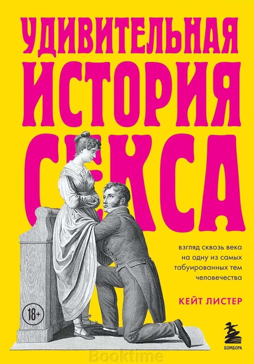 Дивовижна історія сексу. Погляд крізь століття однією з найбільш табуйованих тем людства від компанії Booktime - фото 1