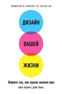 Дизайн вашого життя: Живіть так, як потрібно саме вам