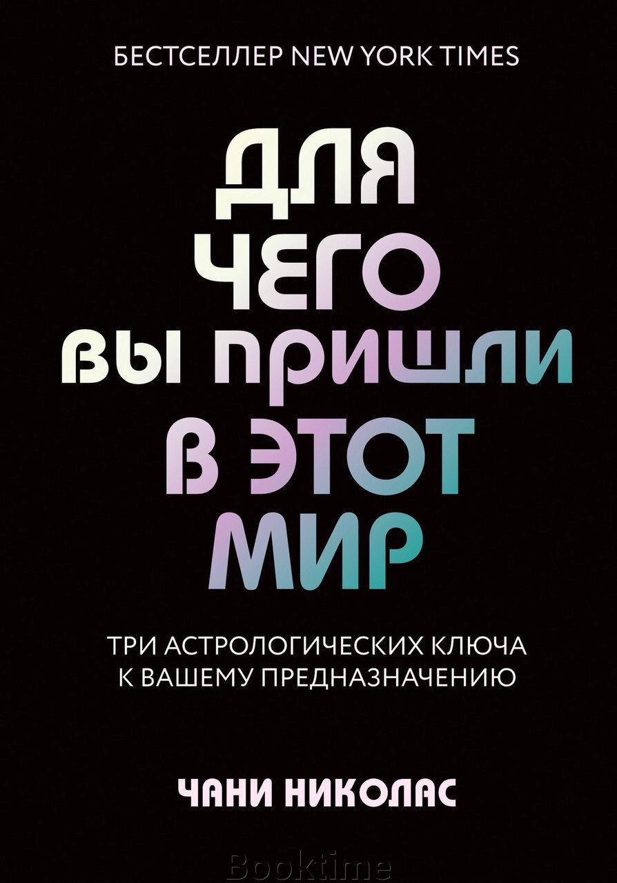 Для чого ви прийшли у цей світ. Астрологія радикального прийняття себе від компанії Booktime - фото 1