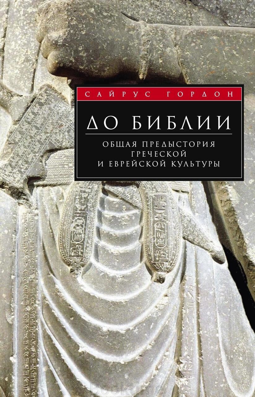 До Біблії. Загальна передісторія грецької та єврейської культури. від компанії Booktime - фото 1