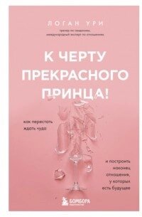 До біса прекрасного принца! Як перестати чекати дива і побудувати нарешті стосунки, у яких є майбутнє від компанії Booktime - фото 1