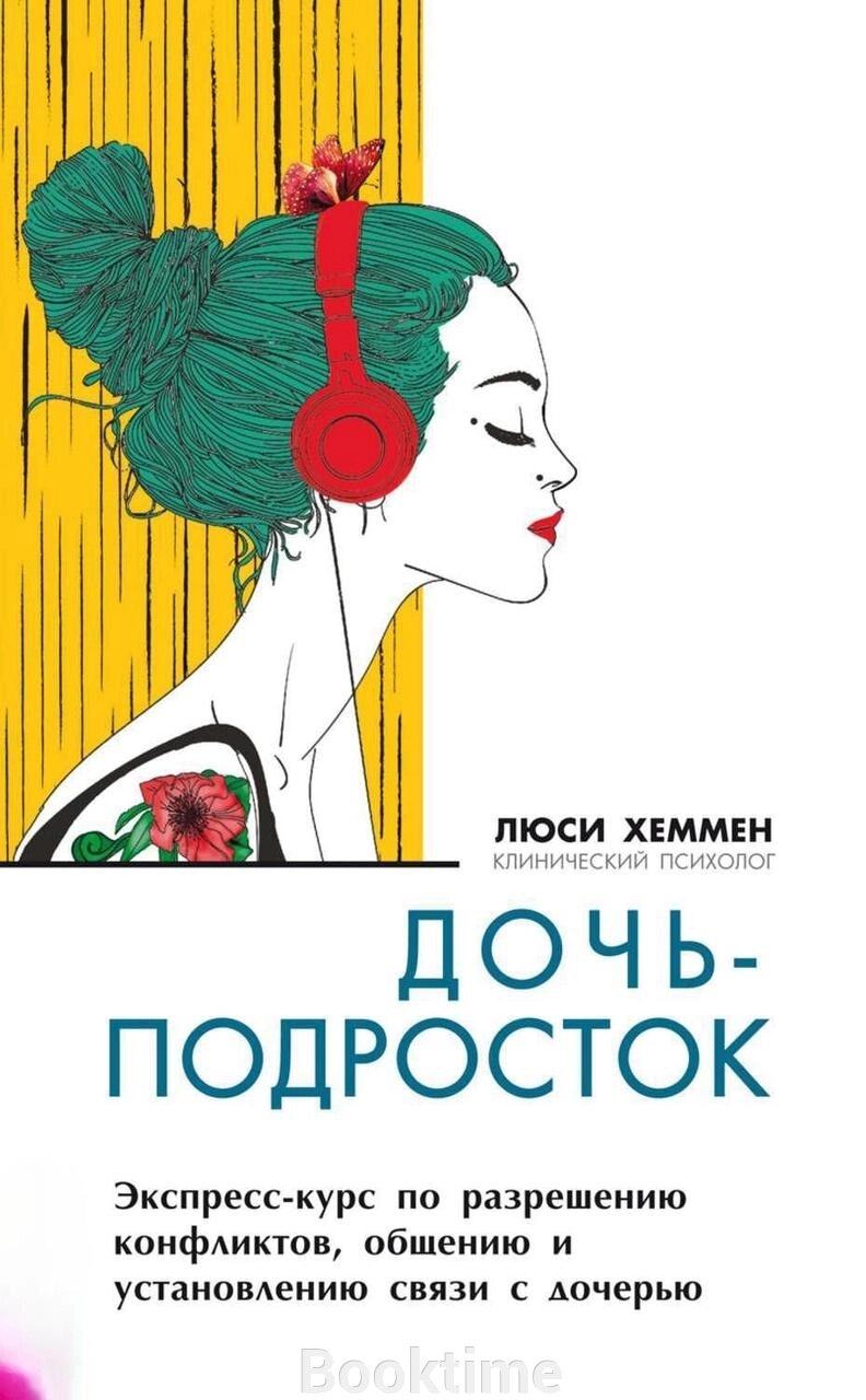 Дочка-підліток. Експрес-курс із вирішення конфліктів і встановлення зв'язку з дочкою від компанії Booktime - фото 1