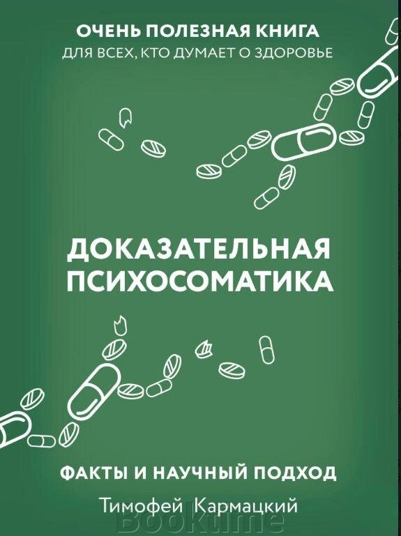 Доказова психосоматика: факти та науковий підхід. Дуже корисна книга для всіх, хто думає про здоров'я від компанії Booktime - фото 1