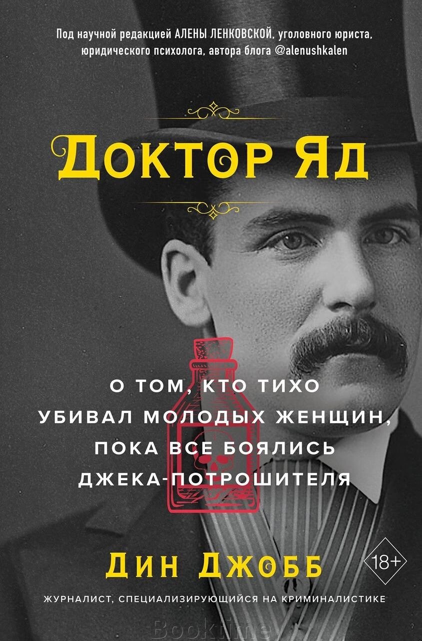 Доктор Отрута. Про те, хто тихо вбивав молодих жінок, поки всі боялися Джека-різника від компанії Booktime - фото 1