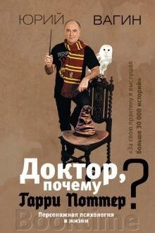 Докторе, чому Гаррі Поттер? Персонажна психологія в житті від компанії Booktime - фото 1