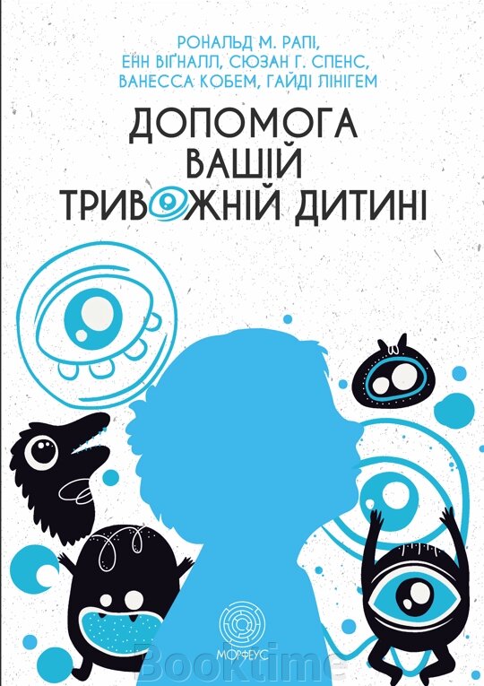 Допомога вашій тривожній дитині: покрокова інструкція для батьків від компанії Booktime - фото 1