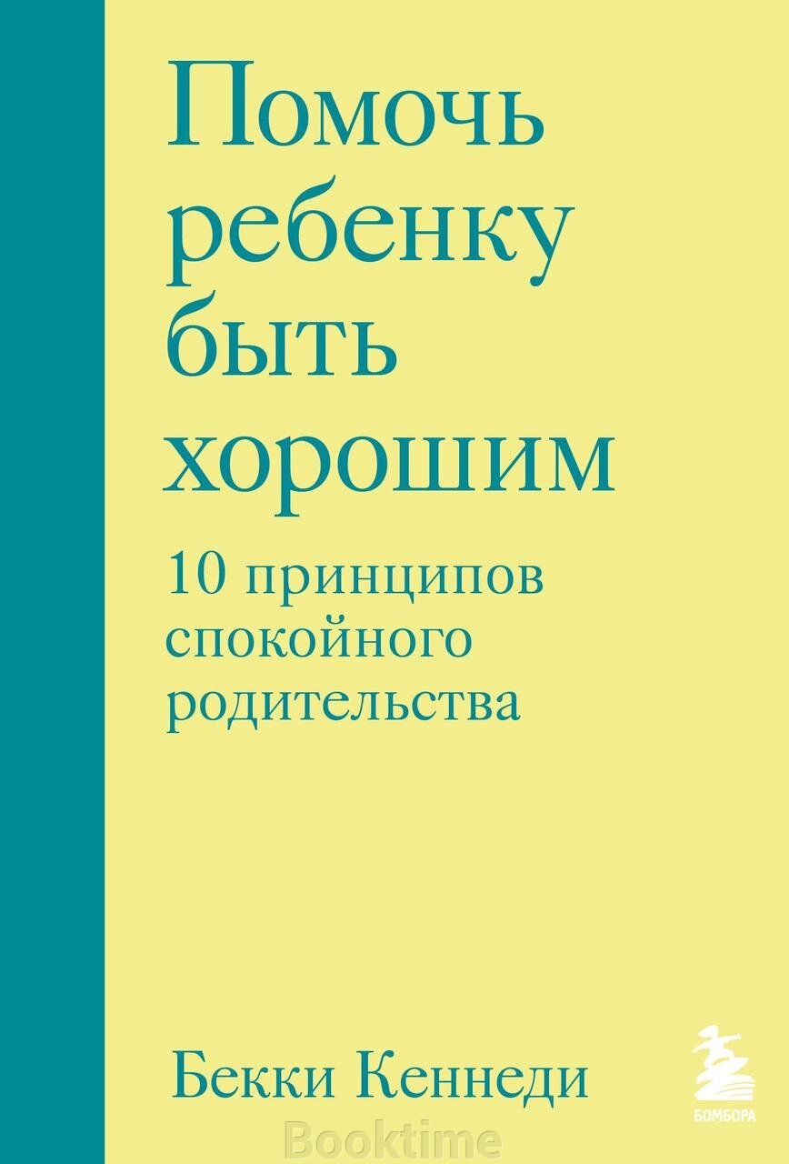 Допомогти дитині бути хорошою. 10 принципів спокійного батьківства від компанії Booktime - фото 1