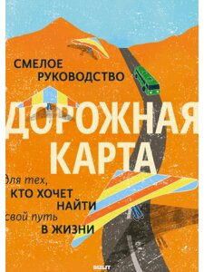 Дорожня карта. Сміливе керівництво для тих, хто хоче знайти свій шлях у житті