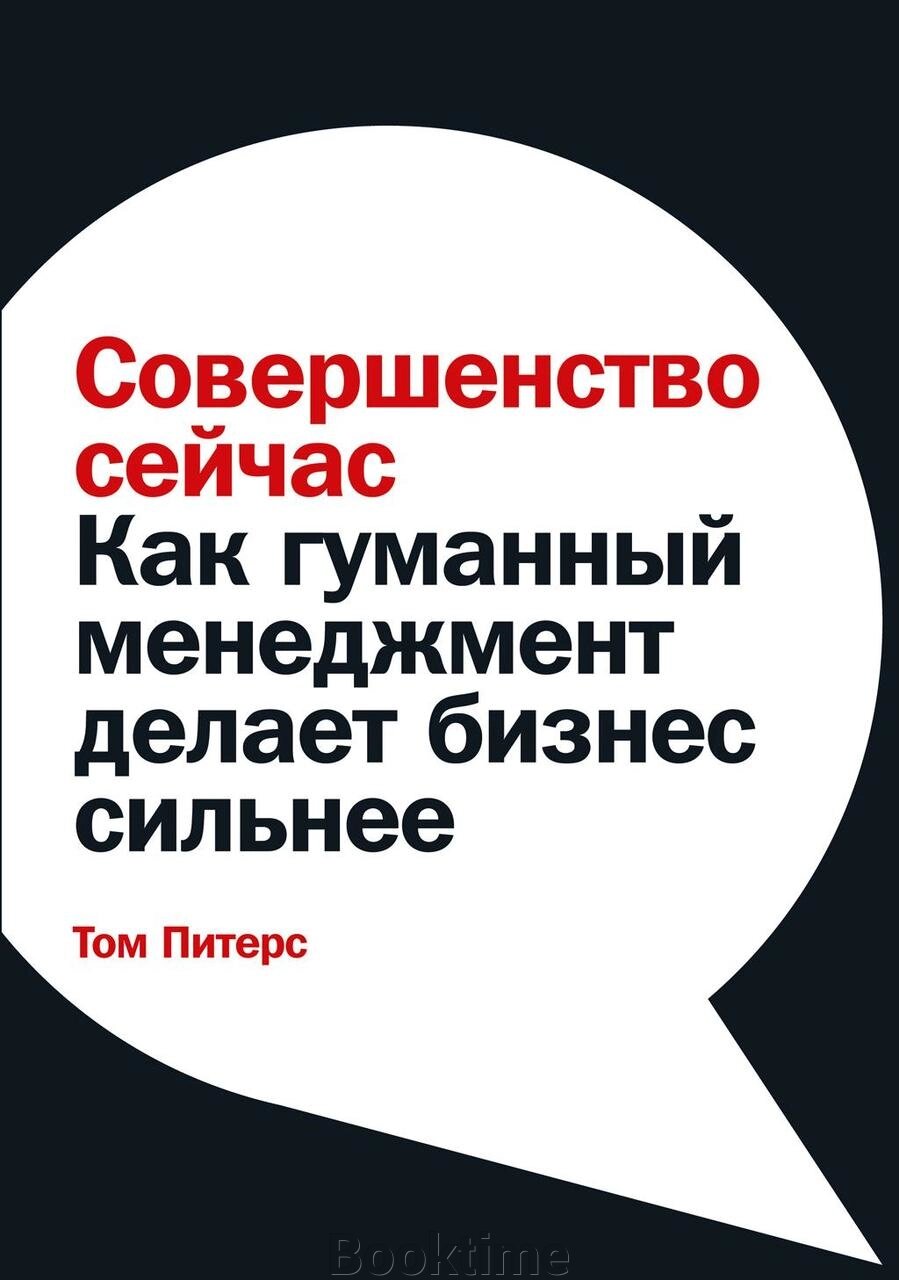 Досконалість зараз. Як гуманний менеджмент робить бізнес сильнішим від компанії Booktime - фото 1